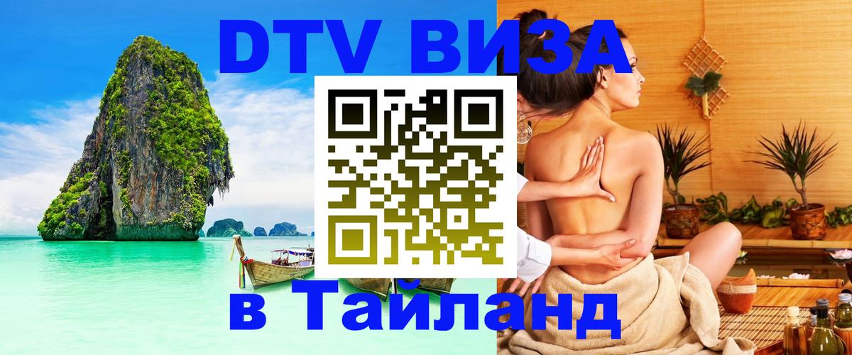 DTV виза Тайланд 